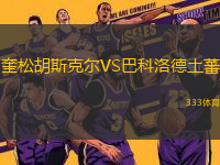 奎松胡斯克爾VS巴科洛德土蕃