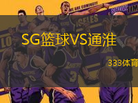 SG籃球VS通淮