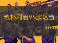 班樸利治VS波塔當(dāng)