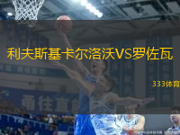 利夫斯基卡爾洛沃VS羅佐瓦