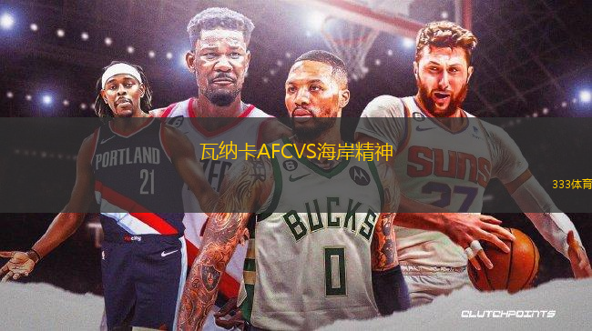 瓦納卡AFCVS海岸精神