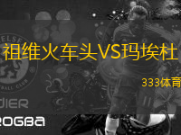 祖維火車頭VS瑪埃杜