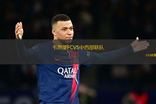 韋恩堡FCVS中西部聯(lián)隊(duì)