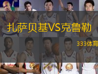 扎薩貝基VS克魯勒