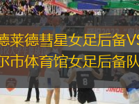阿德萊德彗星女足后備VS坎貝爾市體育館女足后備隊(duì)