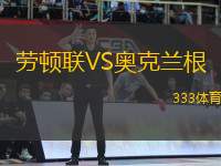 勞頓聯(lián)VS奧克蘭根