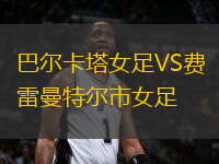 巴爾卡塔女足VS費雷曼特爾市女足