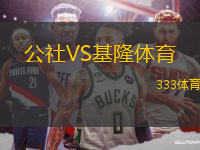 公社VS基隆體育