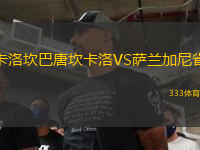 卡洛坎巴唐坎卡洛VS薩蘭加尼省