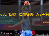 CSD市政瑪格麗塔貝倫VS盧詹