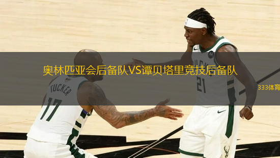 奧林匹亞會(huì)后備隊(duì)VS譚貝塔里競(jìng)技后備隊(duì)