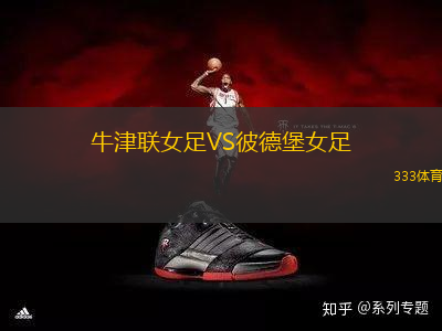牛津聯(lián)女足VS彼德堡女足