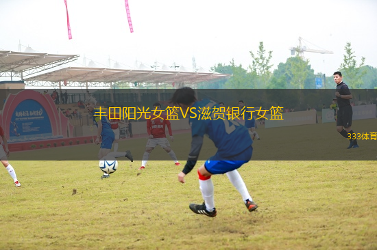 豐田陽光女籃VS滋賀銀行女籃
