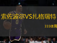 索佐波爾VS扎格瑞特