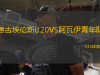 費(fèi)古埃倫斯U20VS阿瓦伊青年隊