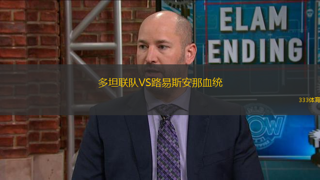 多坦聯(lián)隊(duì)VS路易斯安那血統(tǒng)