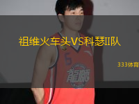 祖維火車頭VS科瑟II隊