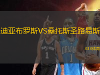 迪亞布羅斯VS桑托斯圣路易斯