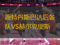 鹿特丹斯巴達后備隊VS赫爾克里斯