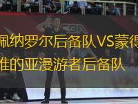 佩納羅爾后備隊(duì)VS蒙得維的亞漫游者后備隊(duì)