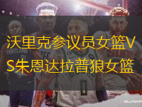 沃里克參議員女籃VS朱恩達(dá)拉普狼女籃