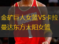 金礦巨人女籃VS卡拉曼達東方太陽女籃
