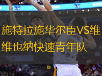 施特拉施華爾臣VS維也納快速青年隊(duì)