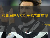 多坦聯(lián)隊VS勞德代爾堡前鋒