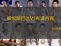 般奴斯巴達(dá)VS布澤內(nèi)克