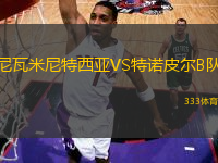 尼瓦米尼特西亞VS特諾皮爾B隊(duì)