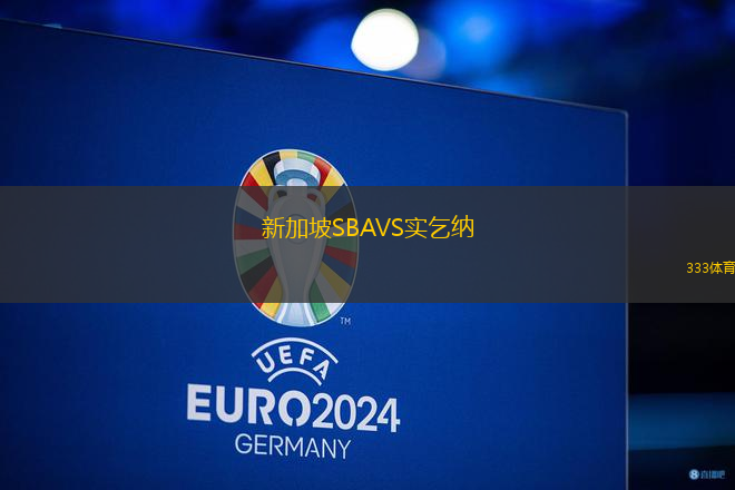 新加坡SBAVS實(shí)乞納