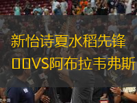 新怡詩(shī)夏水稻先鋒VS阿布拉韋弗斯