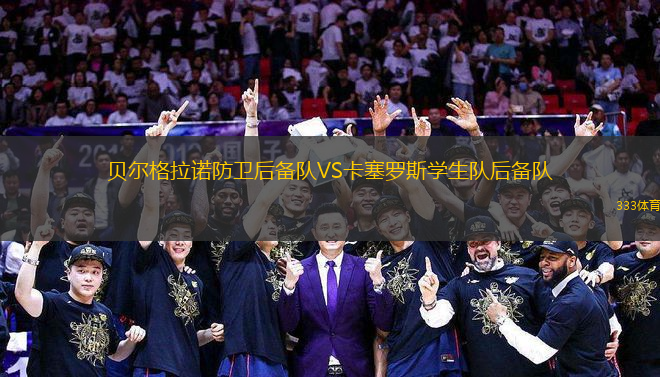 貝爾格拉諾防衛(wèi)后備隊VS卡塞羅斯學(xué)生隊后備隊