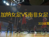 加納女足VS南非女足