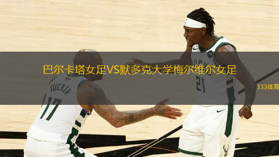 巴爾卡塔女足VS默多克大學梅爾維爾女足