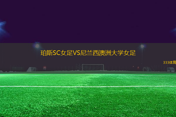 珀斯SC女足VS尼蘭西澳洲大學女足