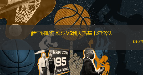 薩亞娜哈斯科沃VS利夫斯基卡爾洛沃