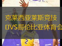 克萊西亞萊斯競技VS哥倫比亞體育會