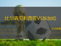 比爾森貝利西亞VS東加倫