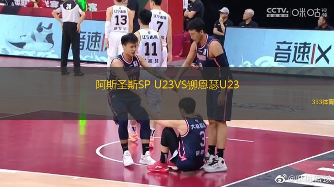 阿斯圣斯SP U23VS鉚恩瑟U23