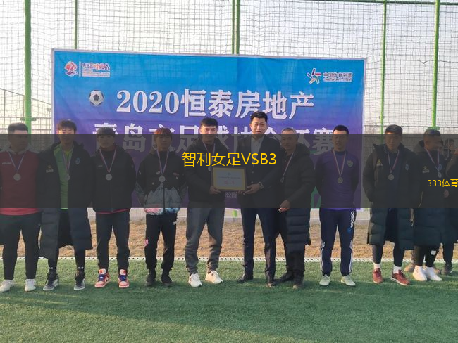 智利女足VSB3