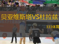貝亞維斯塔VS杜拉茲