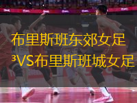 布里斯班東郊女足VS布里斯班城女足