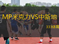 MP米克力VS中新地