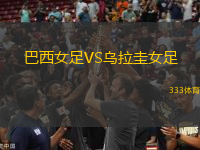 巴西女足VS烏拉圭女足